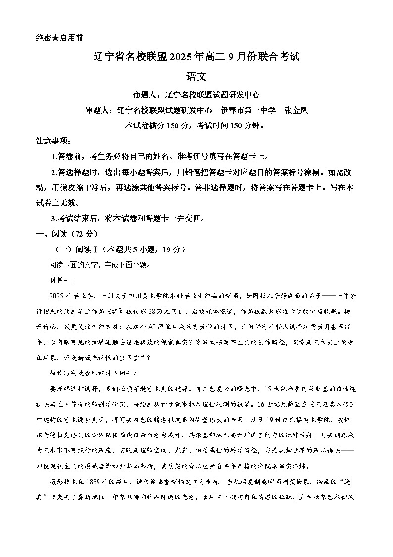辽宁省名校联盟2025-2026学年高二9月联考语文试题  Word版含解析第1页