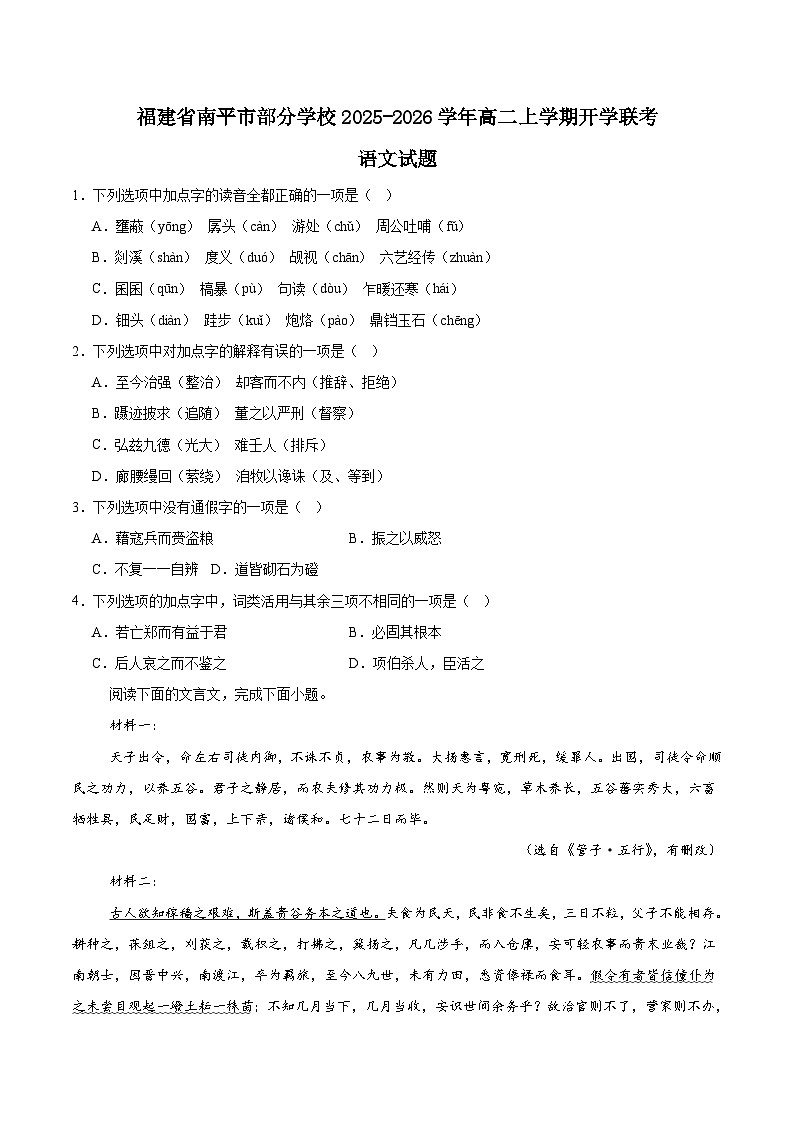 2026南平部分学校高二上学期开学联考试题语文含答案第1页