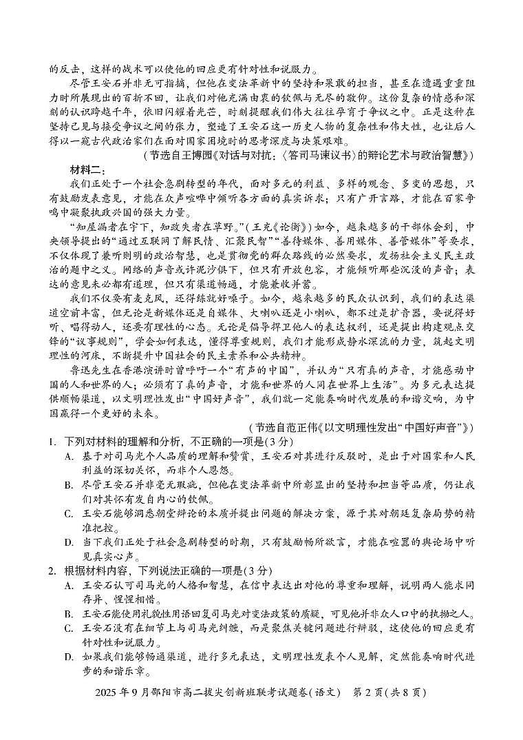2026邵阳高二上学期9月拔尖联考试题（创新班）语文PDF版含解析第2页