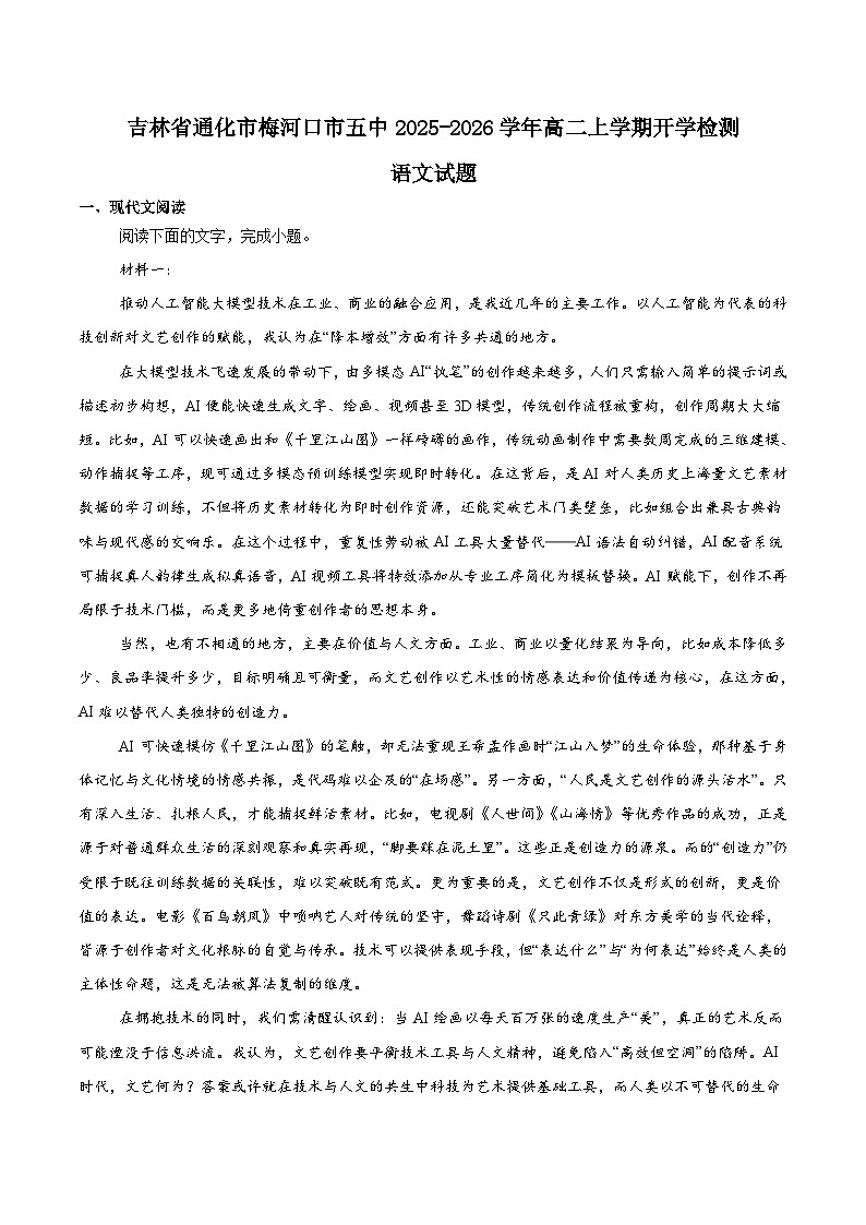 2026梅河口五中高二上学期开学考试语文含答案第1页