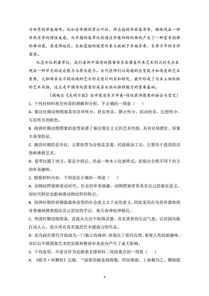 山东省泰安市新泰市第一中学北校2024-2025学年高一下学期4月期中语文试卷+答案第3页