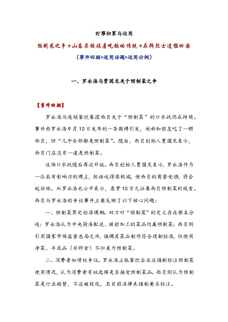 专题01 预制菜之争 山东某校站着吃饭的传统 在韩烈士遗骸回国-2026年高考语文作文提分技法微专题讲练（全国通用）第1页