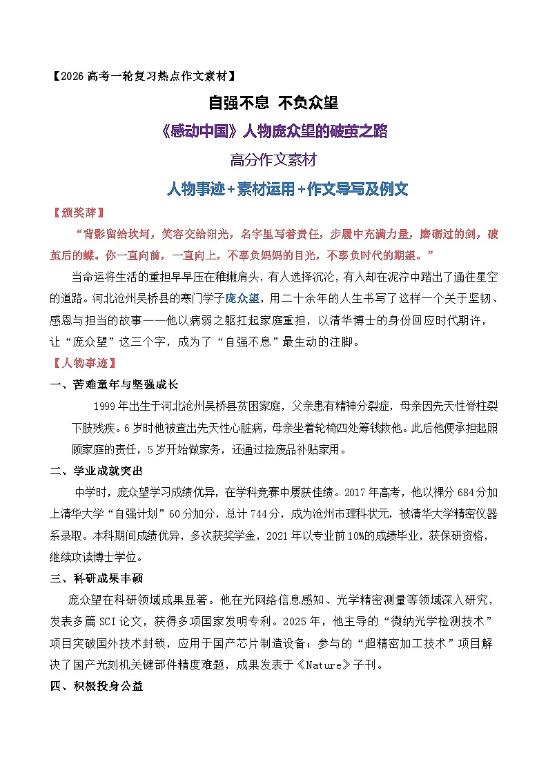 自强不息 不负众望——《感动中国》人物庞众望的破茧之路相关主题作文导写-2026年高考语文作文热点新闻素材讲练（全国通用）第1页