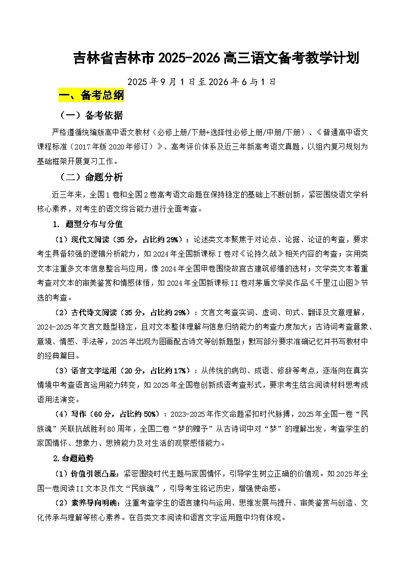 2025-2026学年高三语文备考教学计划（从一轮到冲刺）-2026年高考备考计划（通用版）第1页