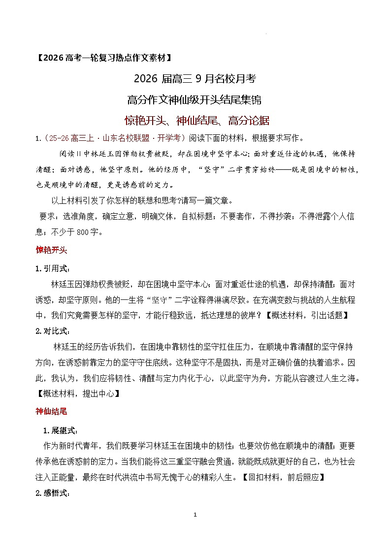 2026届高三9月名校月考高分作文神仙开头结尾集锦-2026年高考语文作文热点新闻素材积累与运用第1页