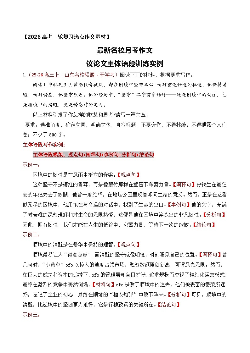 名校月考作文议论文主体语段训练实例-2026年高考语文作文热点新闻素材讲练（全国通用）第1页
