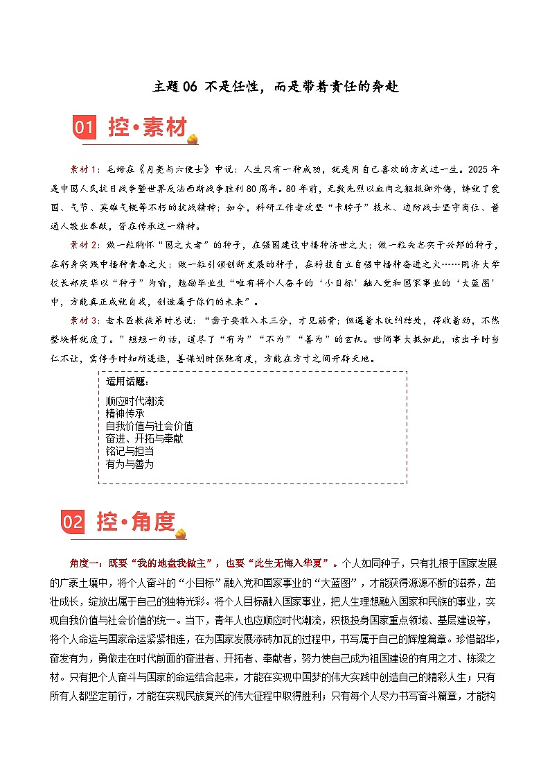 主题06 不是任性，而是带着责任的奔赴-2026年高考语文作文素材讲练（9月刊）（全国通用）第1页