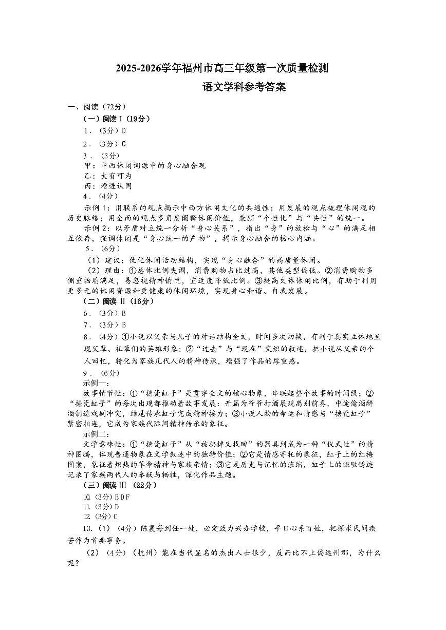 【语文答案】2025-2026学年福州市高三年级第一次质量检测第1页