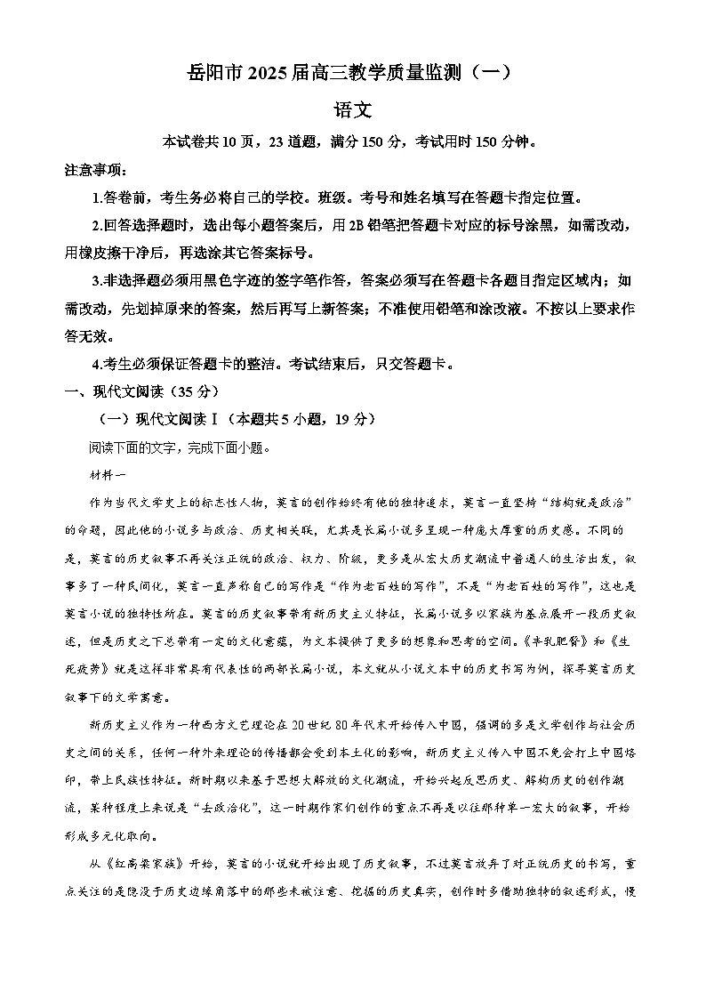 2025届湖南省岳阳市高三教学质量监测（一）语文试题 Word版含解析第1页