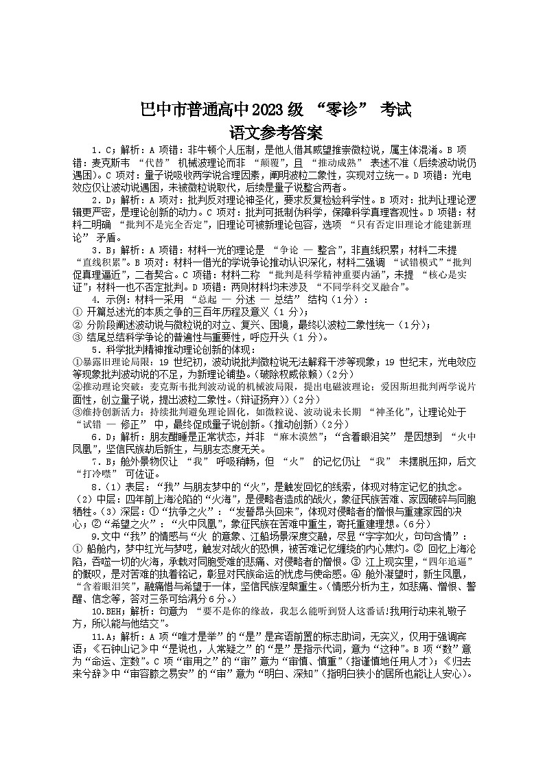 四川省巴中市普通高中2023级“零诊”考试语文答案第1页