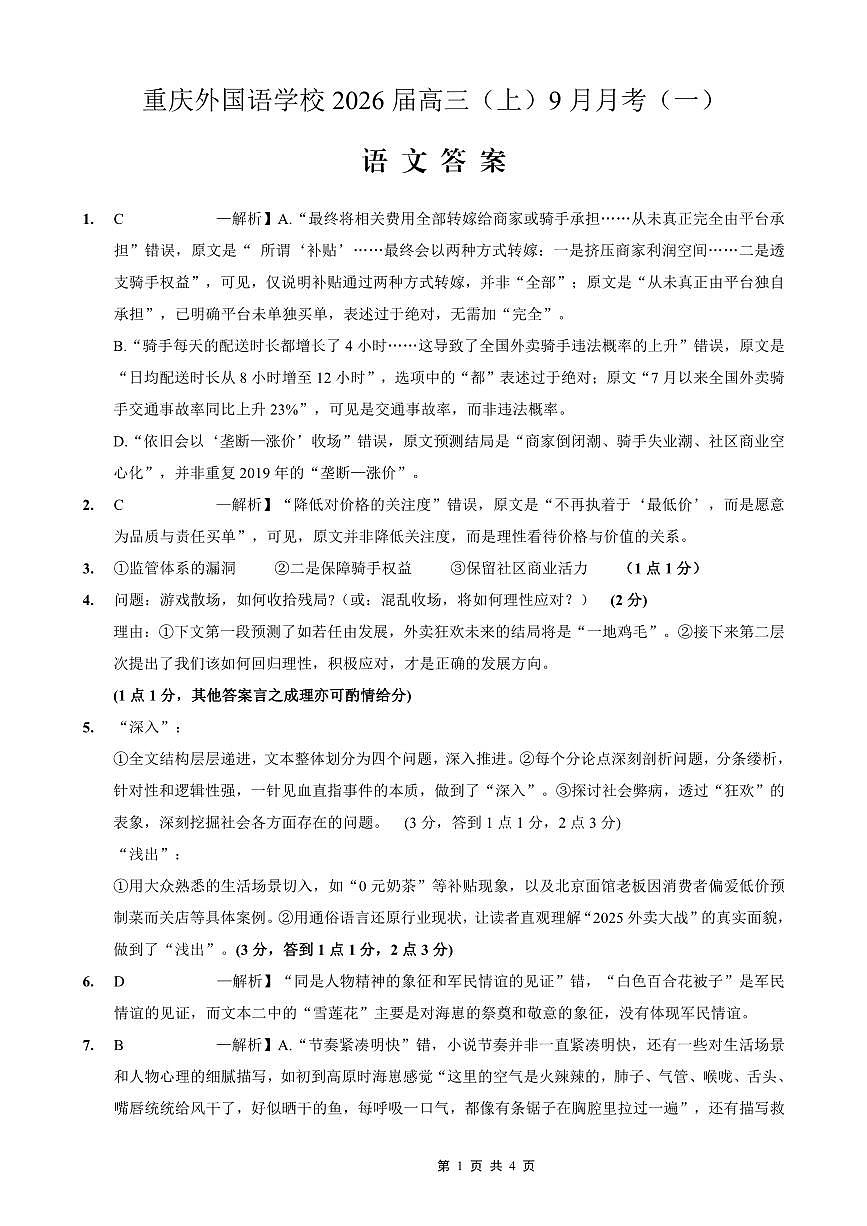 2025-2026学年度（上）高2026届9月月考语文答案第1页