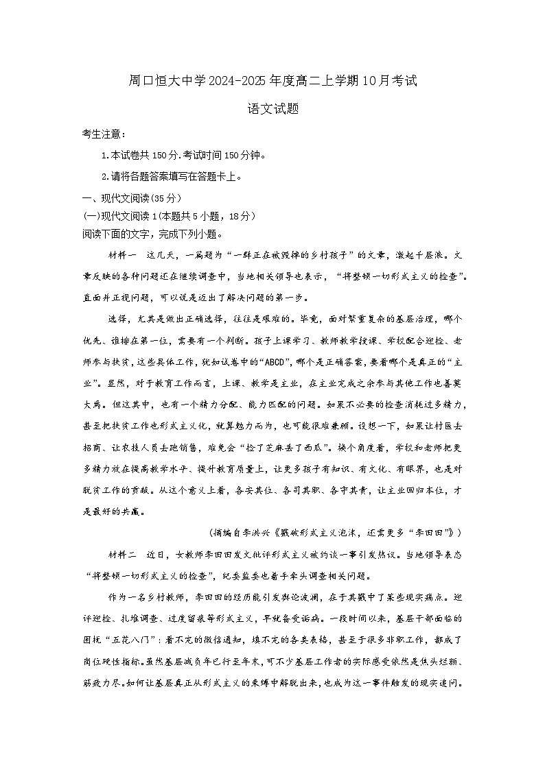 河南省周口市川汇区周口恒大中学2024-2025学年高二上学期10月月考语文试题第1页