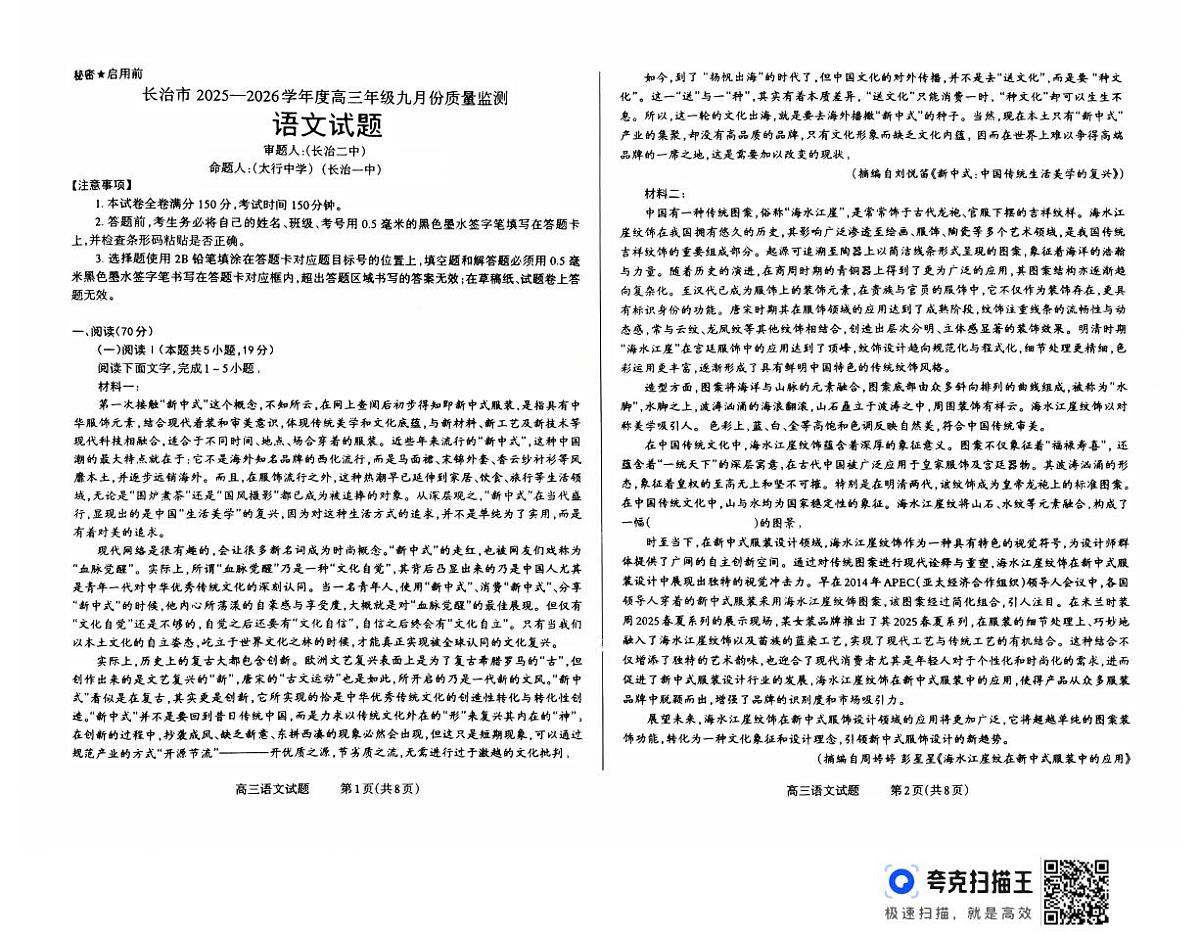 山西省长治市2025-2026学年高三上学期9月月考语文试卷第1页
