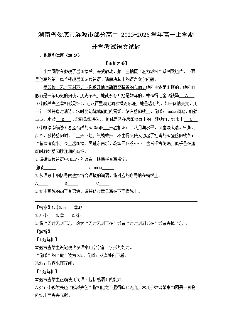 湖南省娄底市涟源市部分高中2025-2026学年高一上学期开学考试语文试题（解析版）第1页
