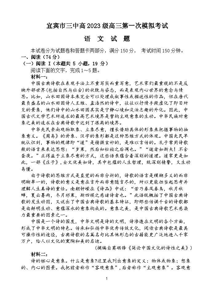 宜宾三中高2023级高三第一次模拟考试+语文第1页