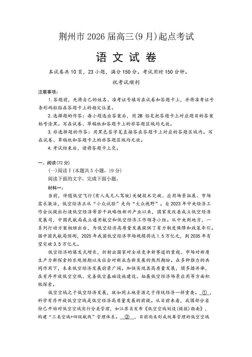 湖北省荆州市2026届高三上学期9月起点考试语文试卷（含答案）第1页