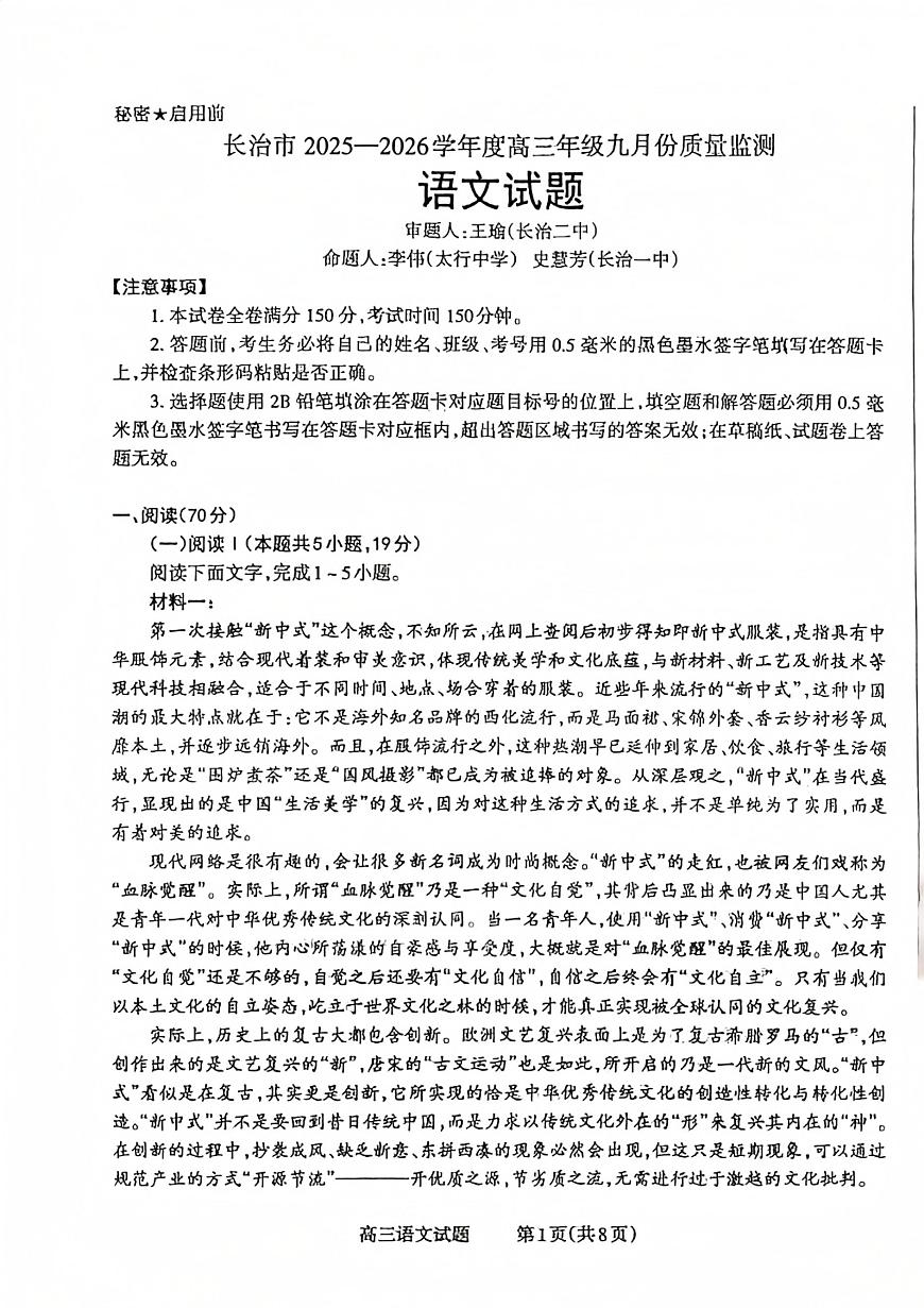 山西省长治市2025-2026学年高三上学期9月份质量检测语文试题无答案第1页