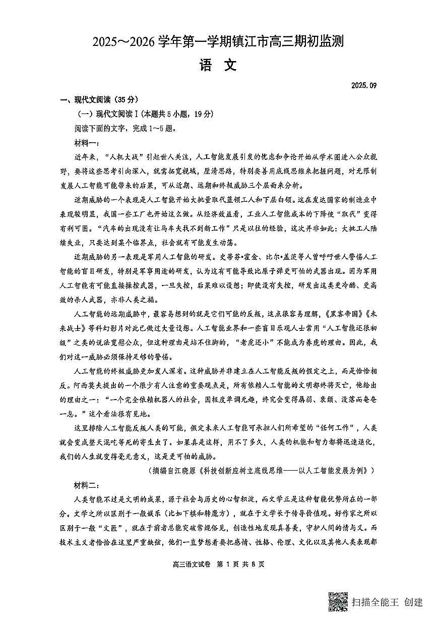 镇江市2025~2026学年第一学期高三期初监测语文第1页