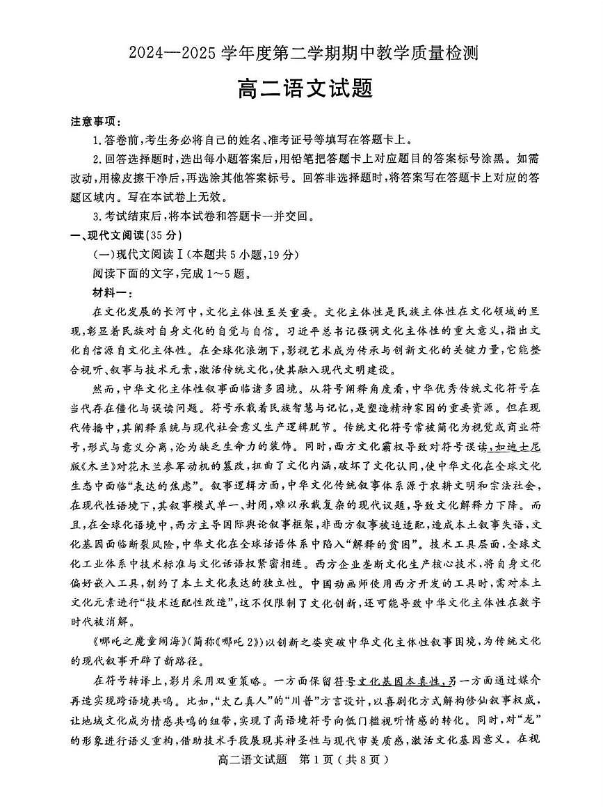 山东省聊城市2024-2025学年高二下学期期中考试语文试题（含答案）第1页