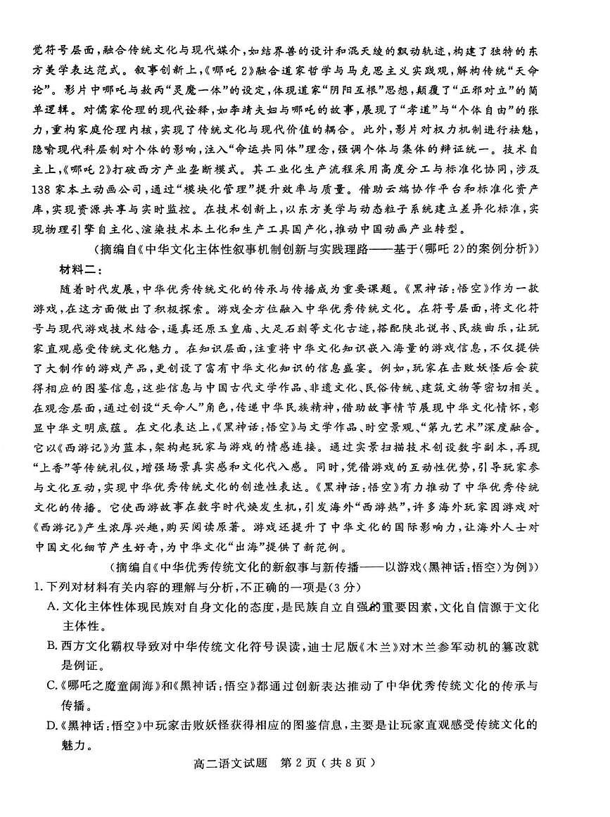 山东省聊城市2024-2025学年高二下学期期中考试语文试题（含答案）第2页
