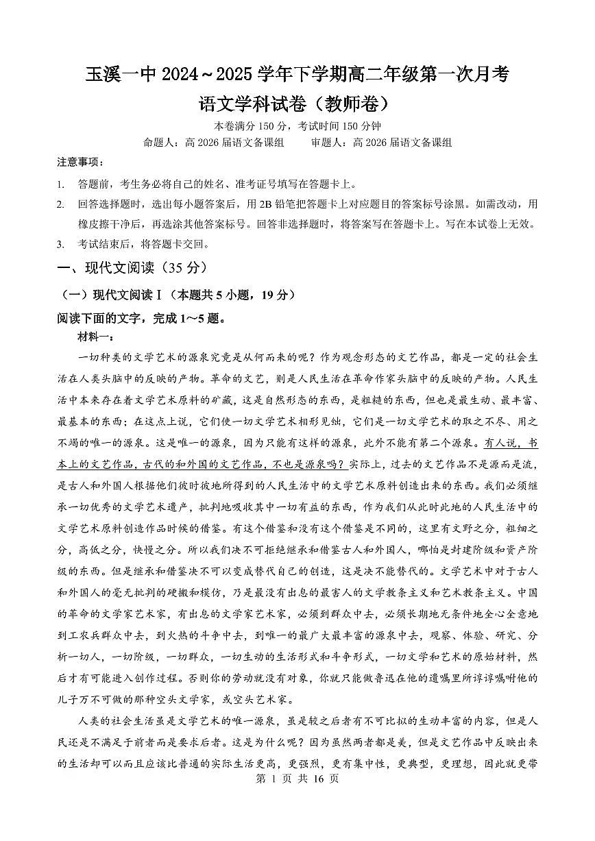 云南省玉溪市一中2024-2025学年高二下学期3月月考试题语文试卷（教师版）第1页