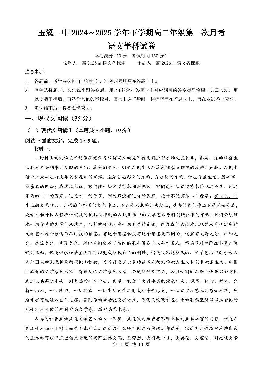 云南省玉溪市一中2024-2025学年高二下学期3月月考试题语文试卷（学生版）第1页