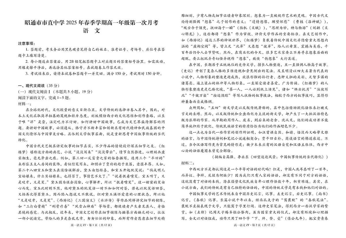 云南省昭通市市直中学2024-2025学年高一下学期3月第一次月考语文试卷+答案第1页