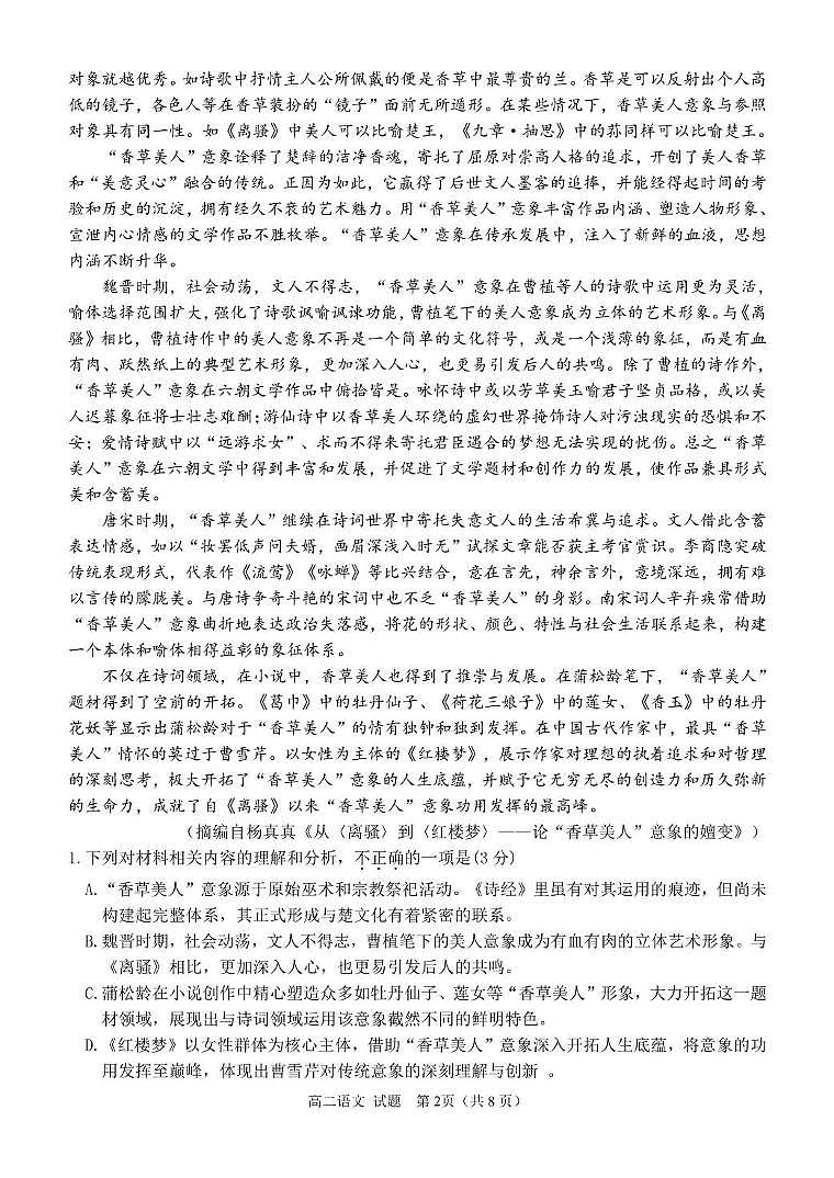 浙江省丽水市发展共同体2024-2025学年高二下学期4月期中联考语文试卷（含答案）第2页