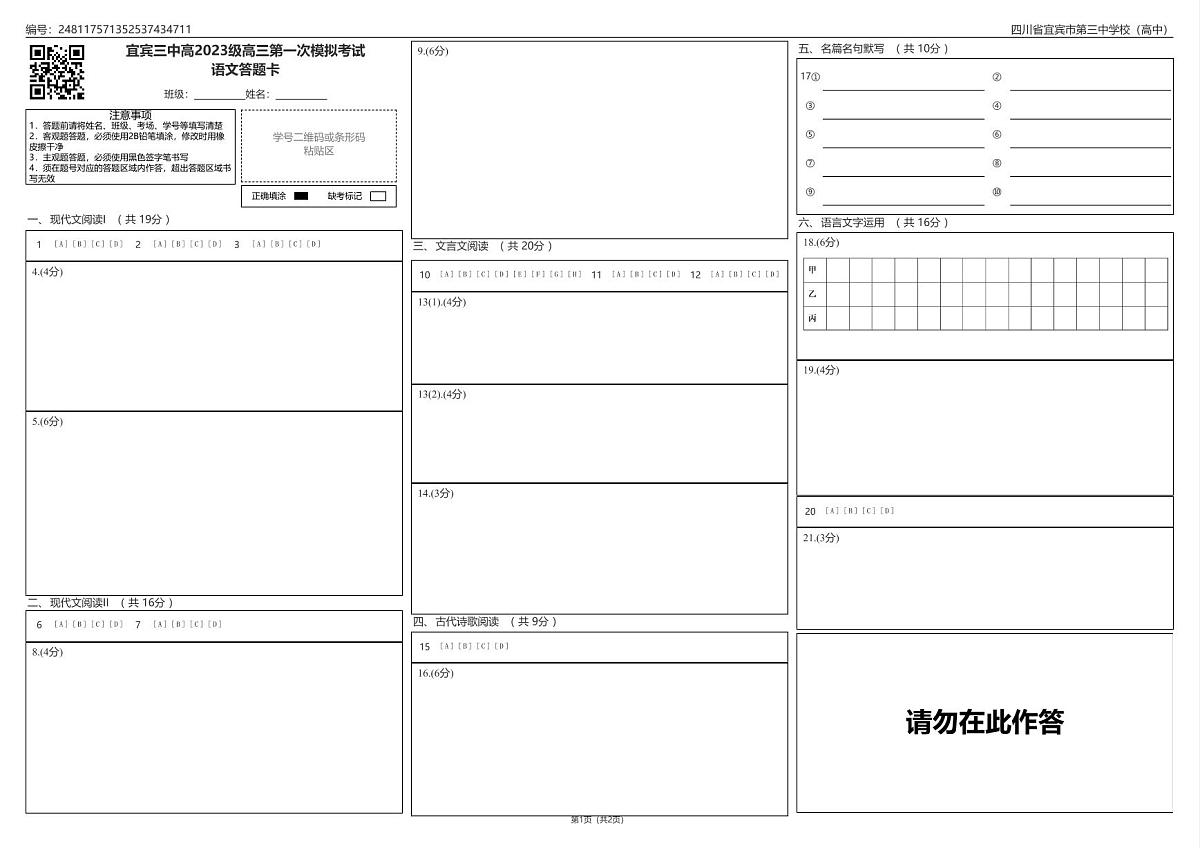 宜宾三中高2023级高三第一次模拟考试语文答题卡第1页