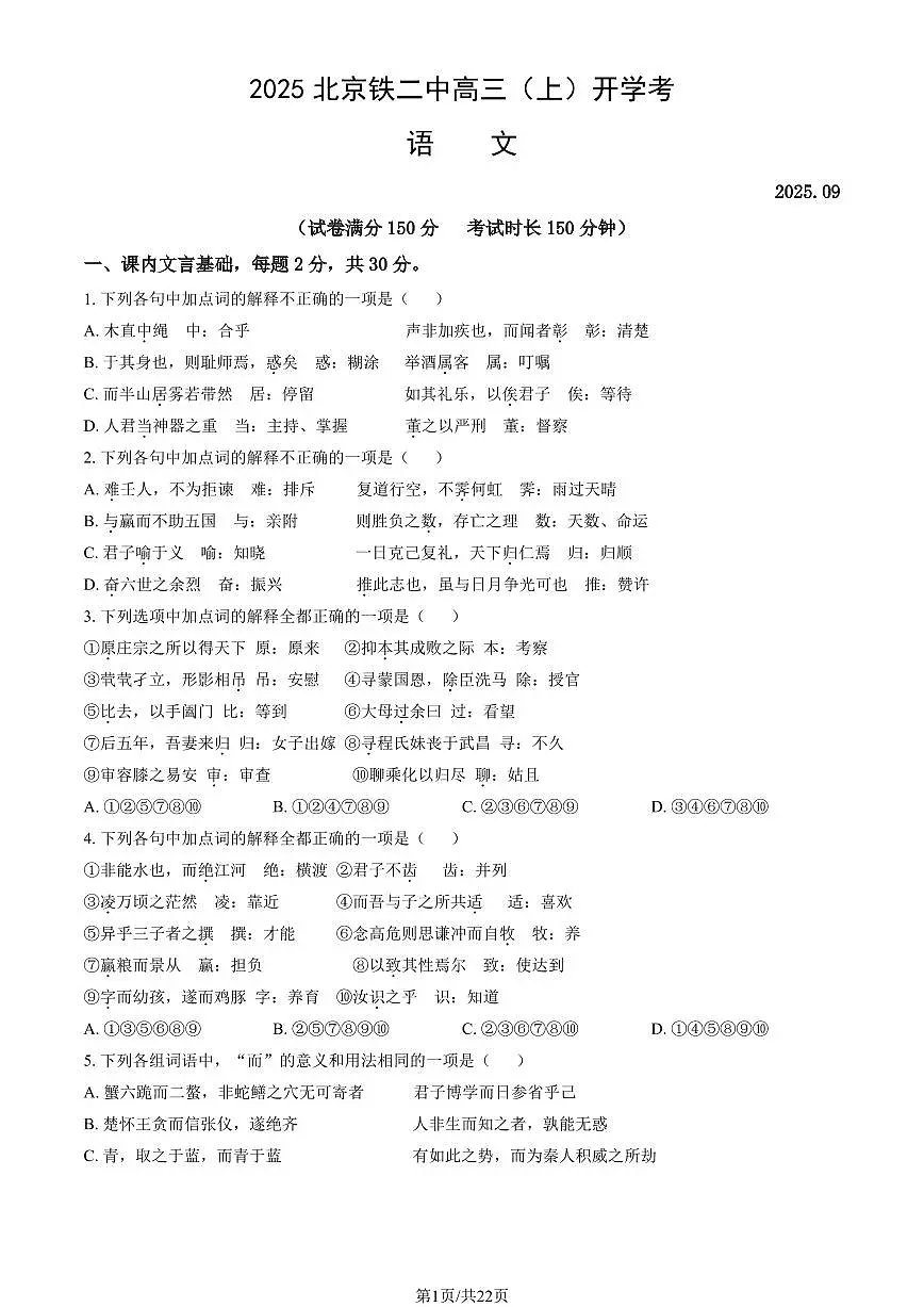 2025北京铁二中高三（上）开学考语文试卷 有答案第1页