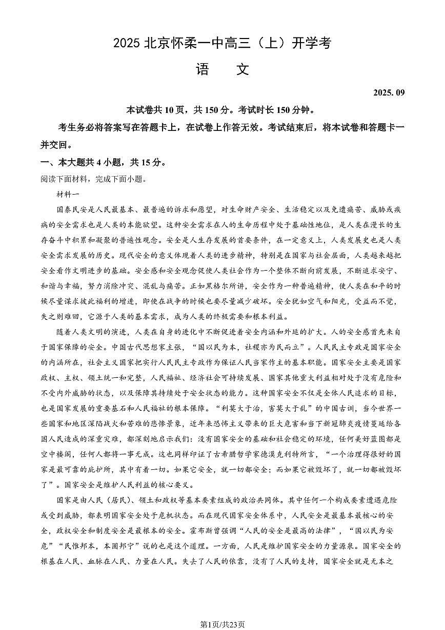 2025北京怀柔一中高三（上）开学考语文试卷   有答案第1页