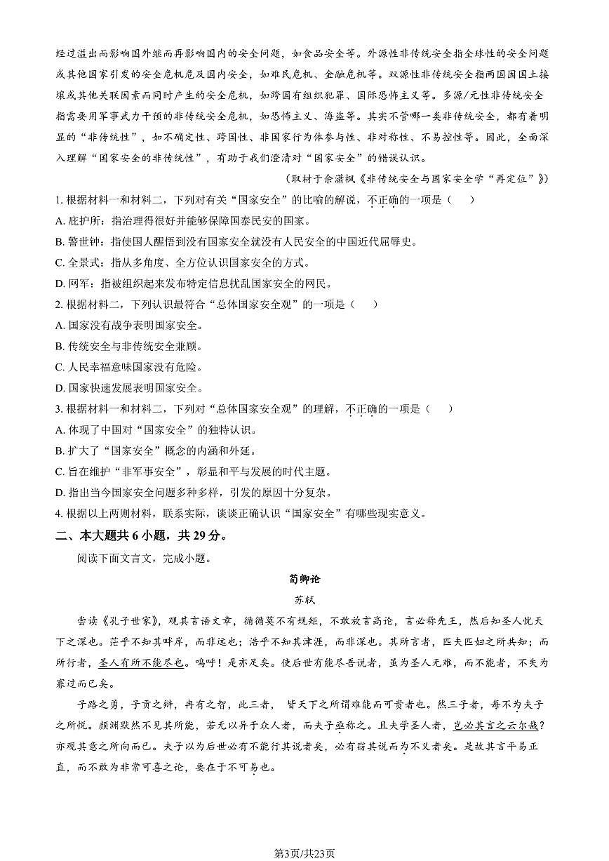 2025北京怀柔一中高三（上）开学考语文试卷   有答案第3页
