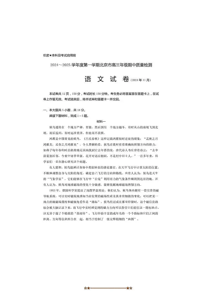 2024～2025学年北京市区、校高三上期中语文试卷(含答案)第1页