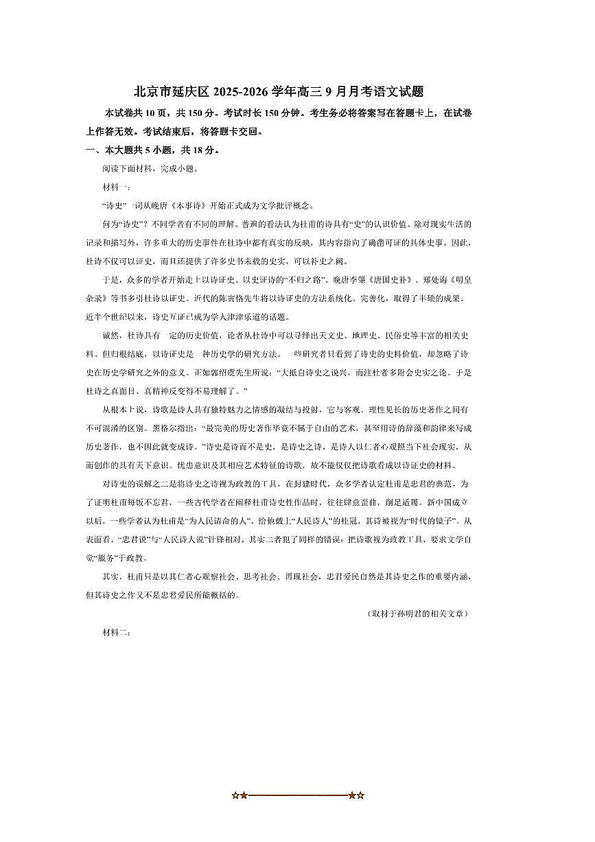 北京市延庆区2025～2026学年高三上9月月考语文试卷(含答案)第1页