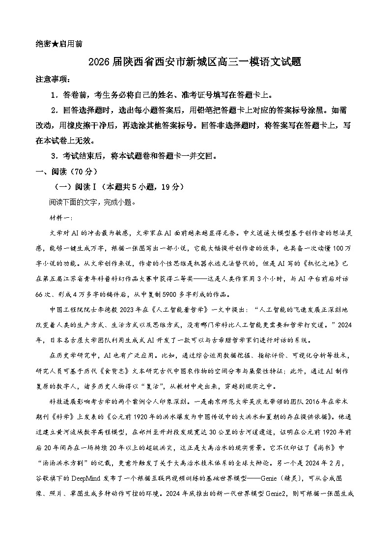 陕西省西安市新城区2026届高三上学期一模语文试题（含答案）第1页