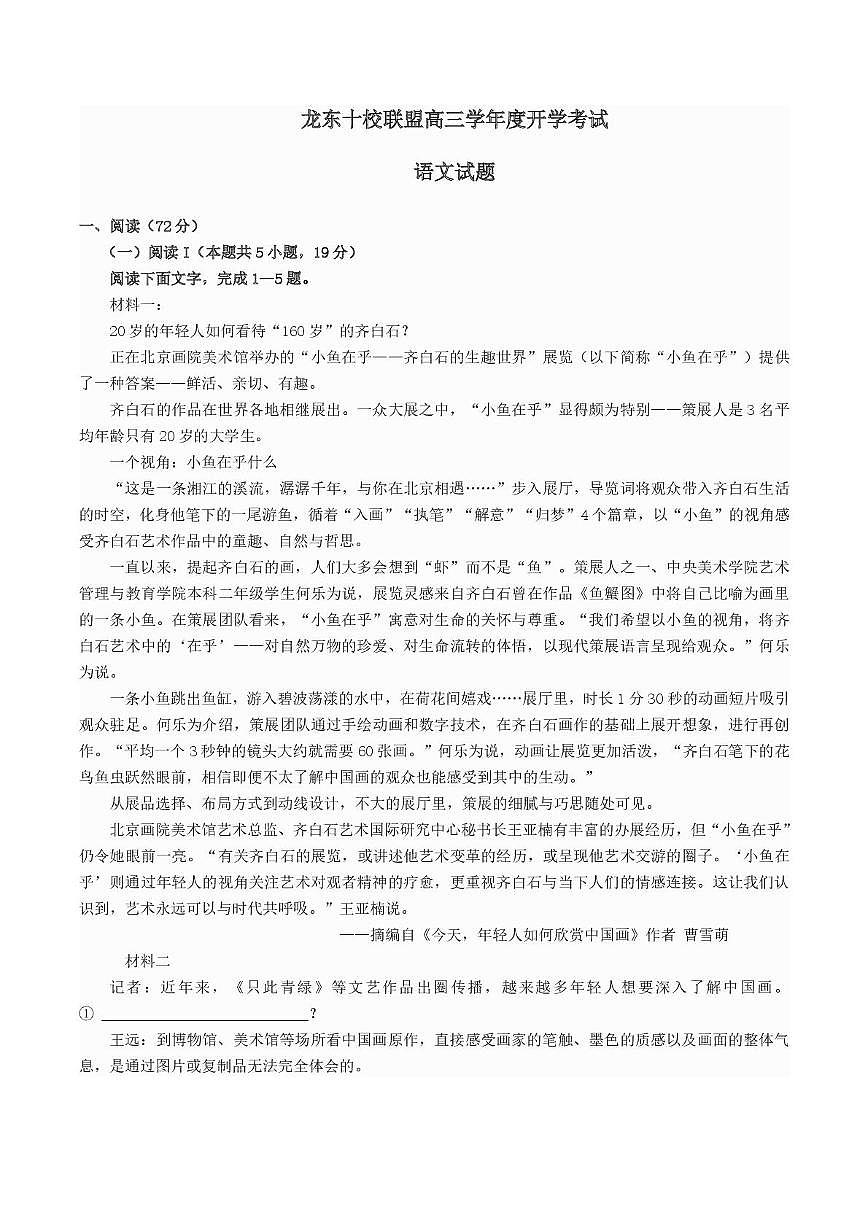 黑龙江省龙东十校联盟2026届高三上学期开学考试 语文 PDF版含解析第1页