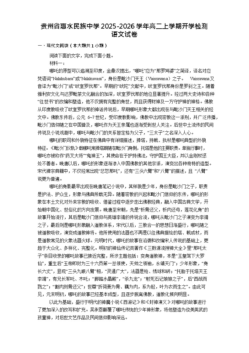 贵州省黔东南州惠水民族中学2025-2026学年高二上学期开学检测语文试卷第1页