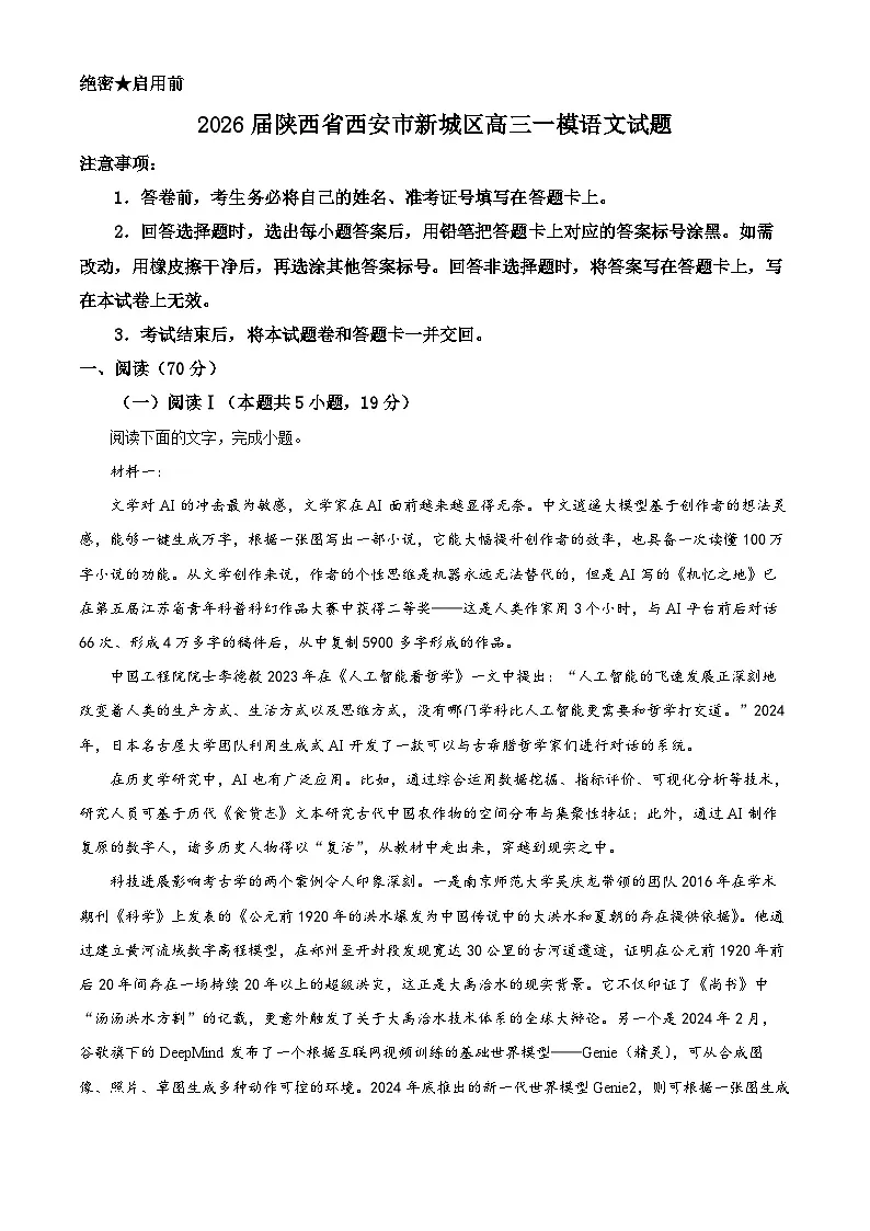 陕西省西安市新城区2025-2026学年高三上学期高考一模语文试卷第1页