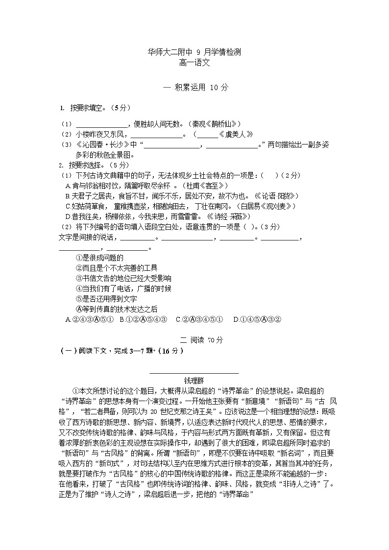 上海市华东师范大学第二附属中学2025-2026学年高一上学期9月月考语文试卷第1页