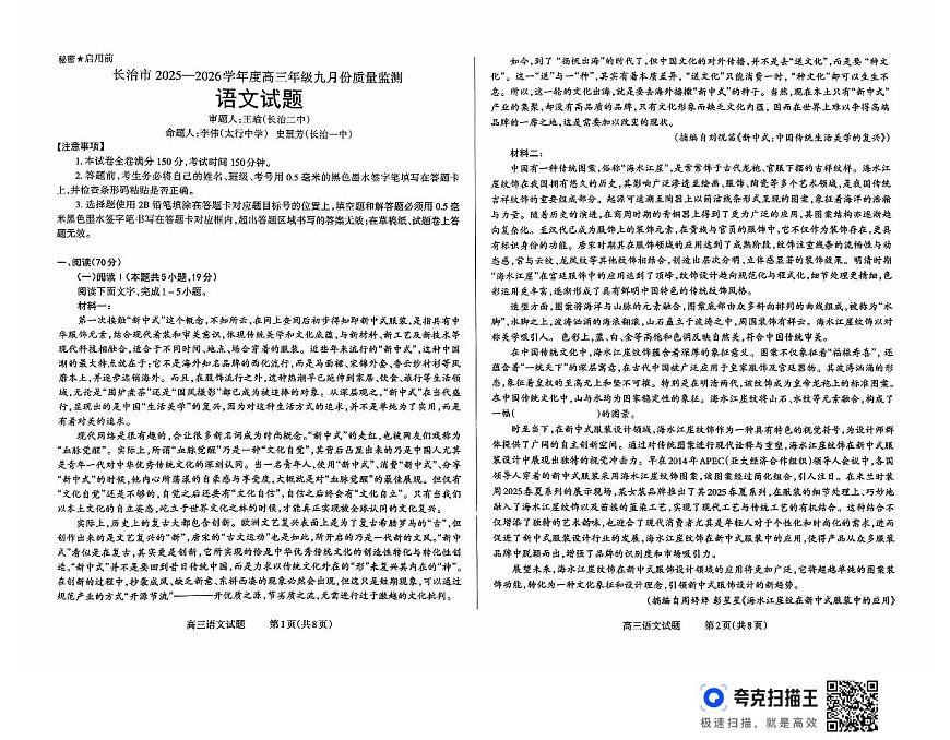 山西省长治市2026届高三上学期9月质量监测语文试题+答案第1页