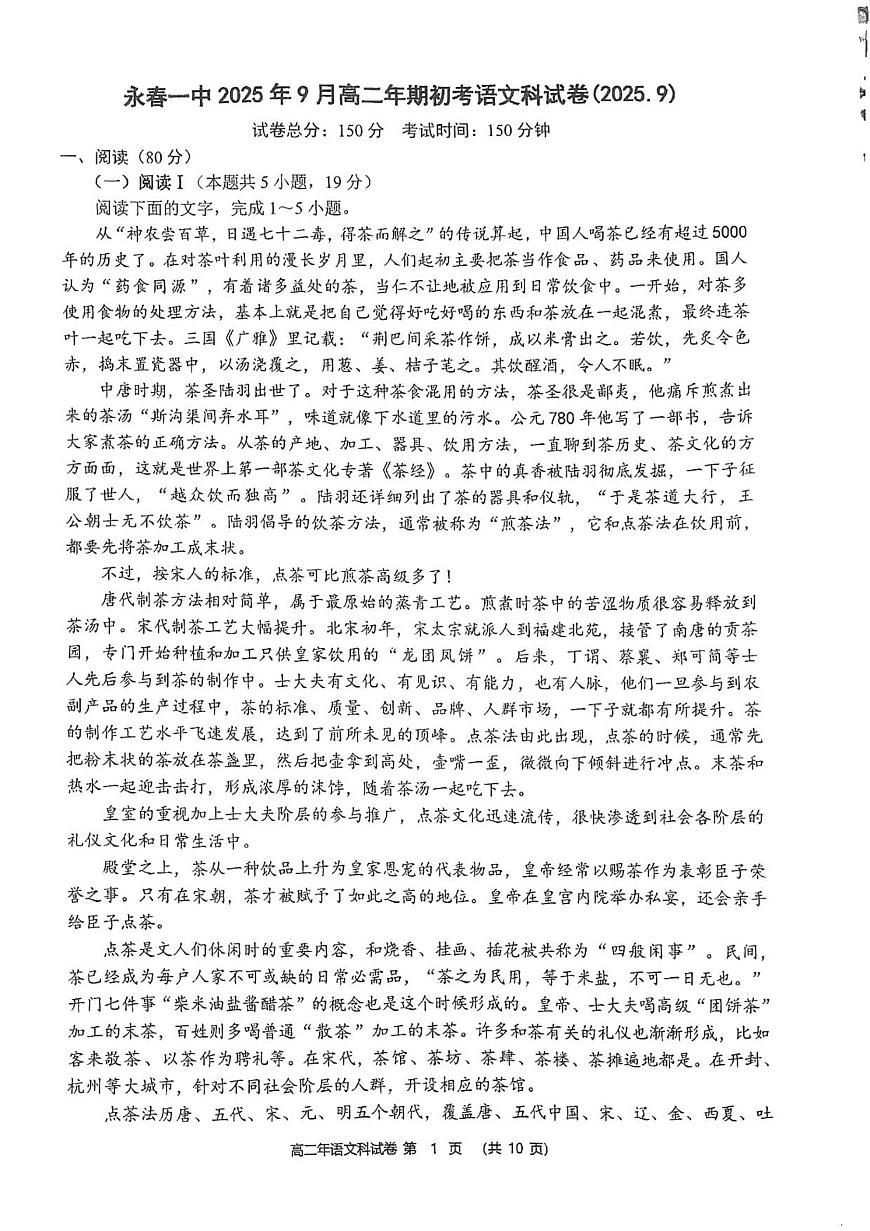 福建省泉州市永春县第一中学2025-2026学年高二上学期开学考试语文试题第1页