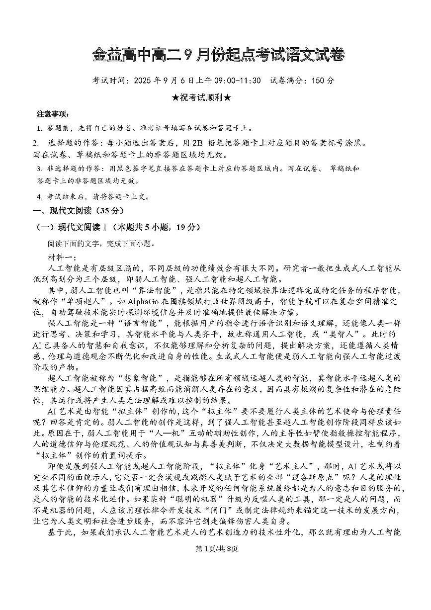 湖北省汉川市金益高级中学2025-2026学年高二上学期9月起点考试语文试卷第1页