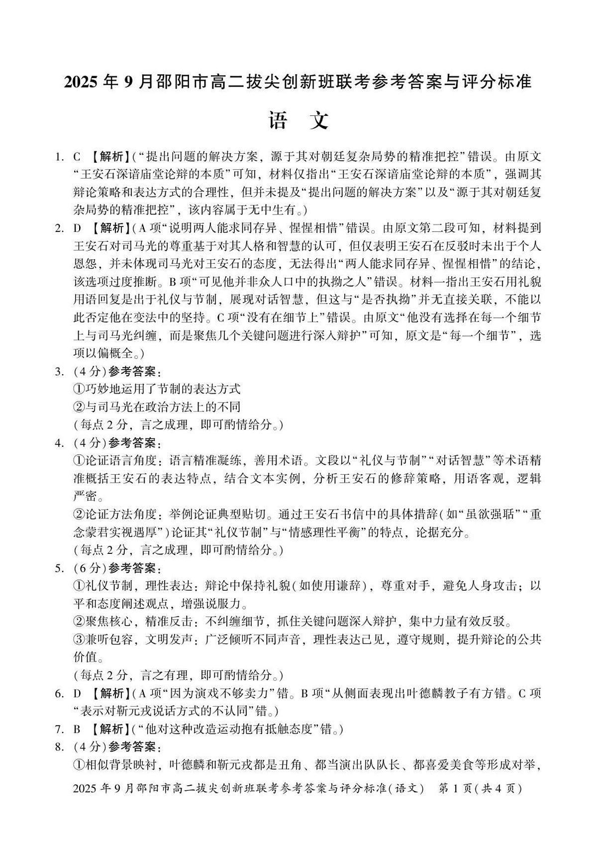 语文答案  高二拔尖创新班联考第1页
