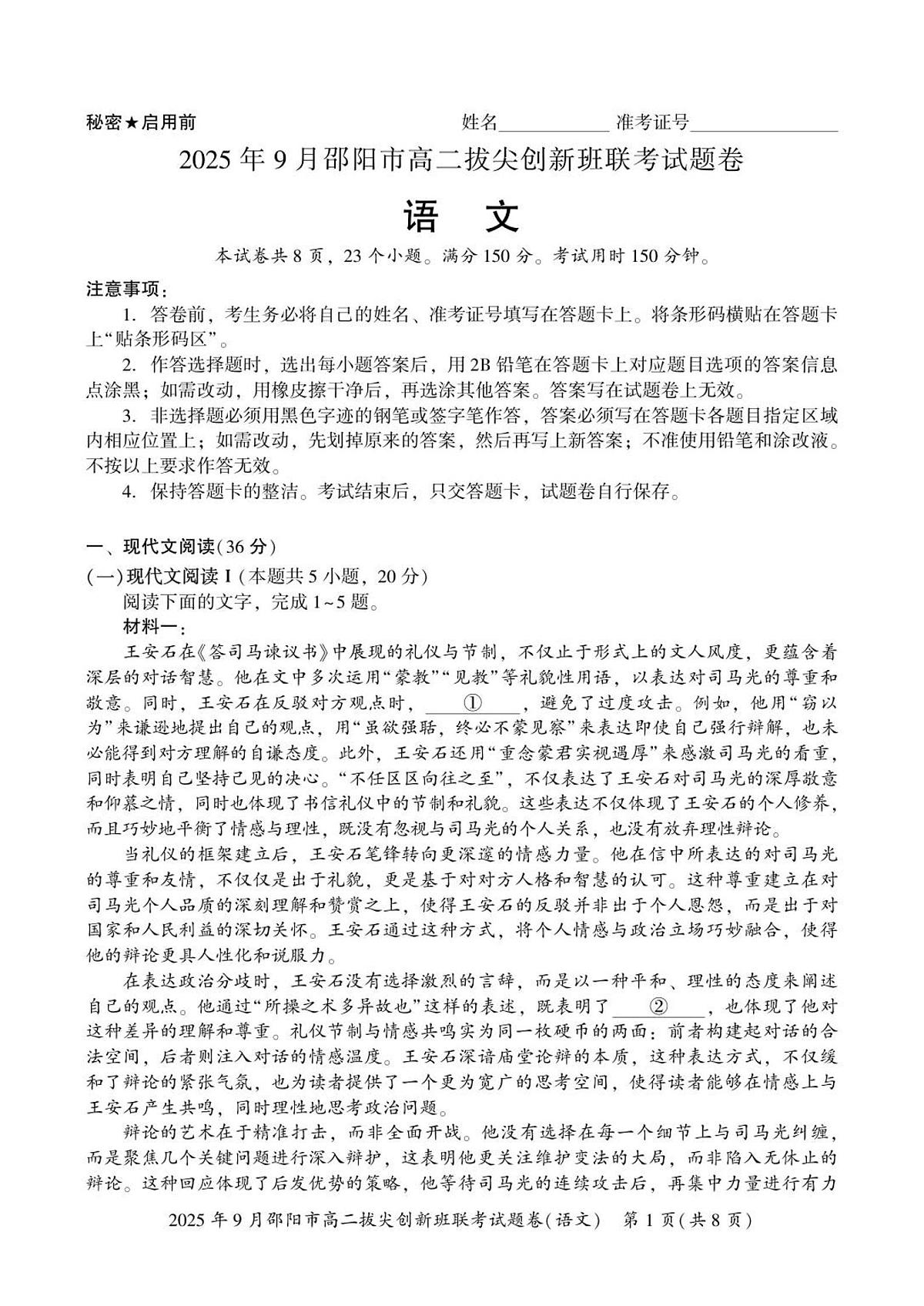 语文  高二拔尖创新班联考第1页