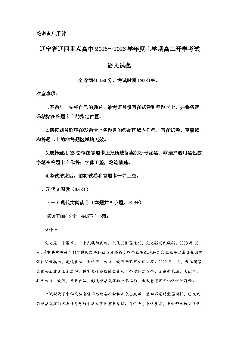 辽宁省辽西重点高中2025-2026学年高二上学期开学考试语文解析第1页