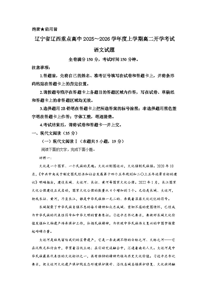 辽宁省辽西重点高中2025-2026学年高二上学期开学考试语文试题第1页