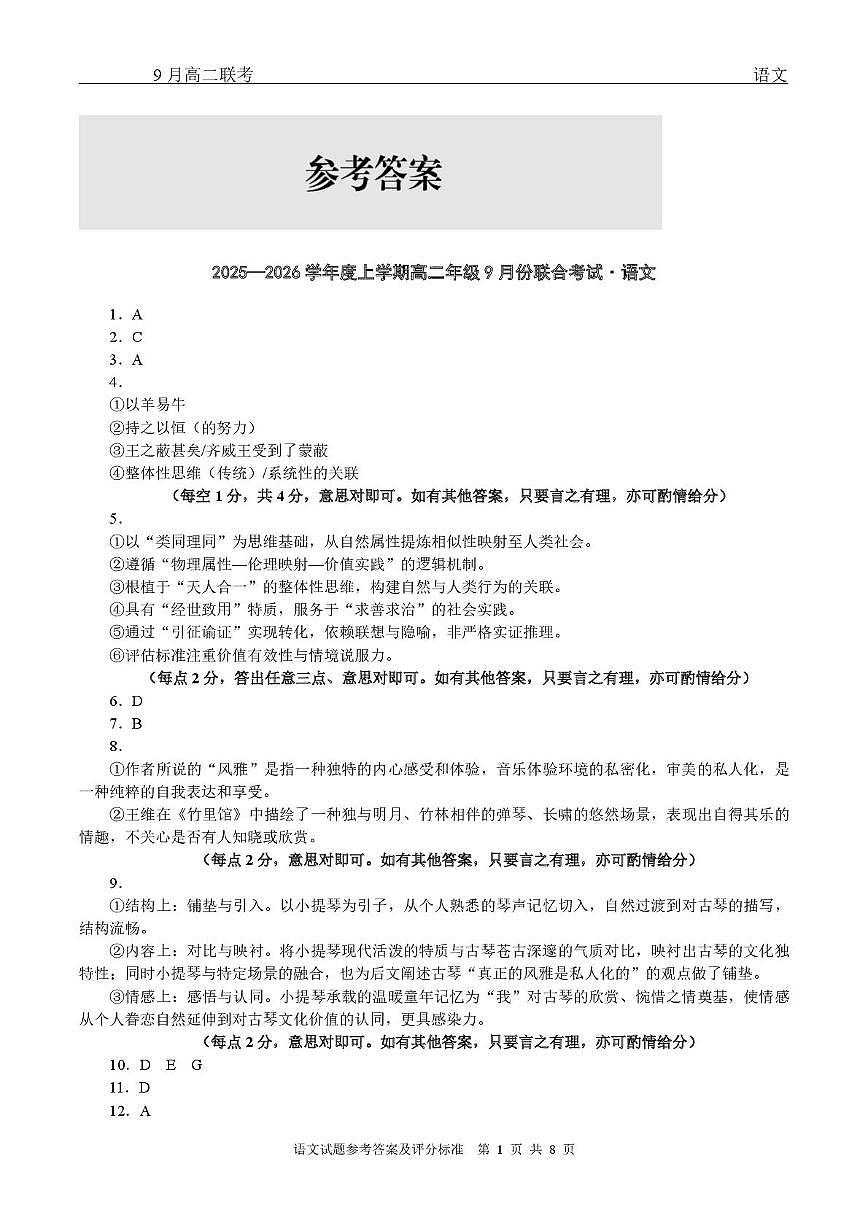高二语文 高二9月联考语文试题参考答案第1页