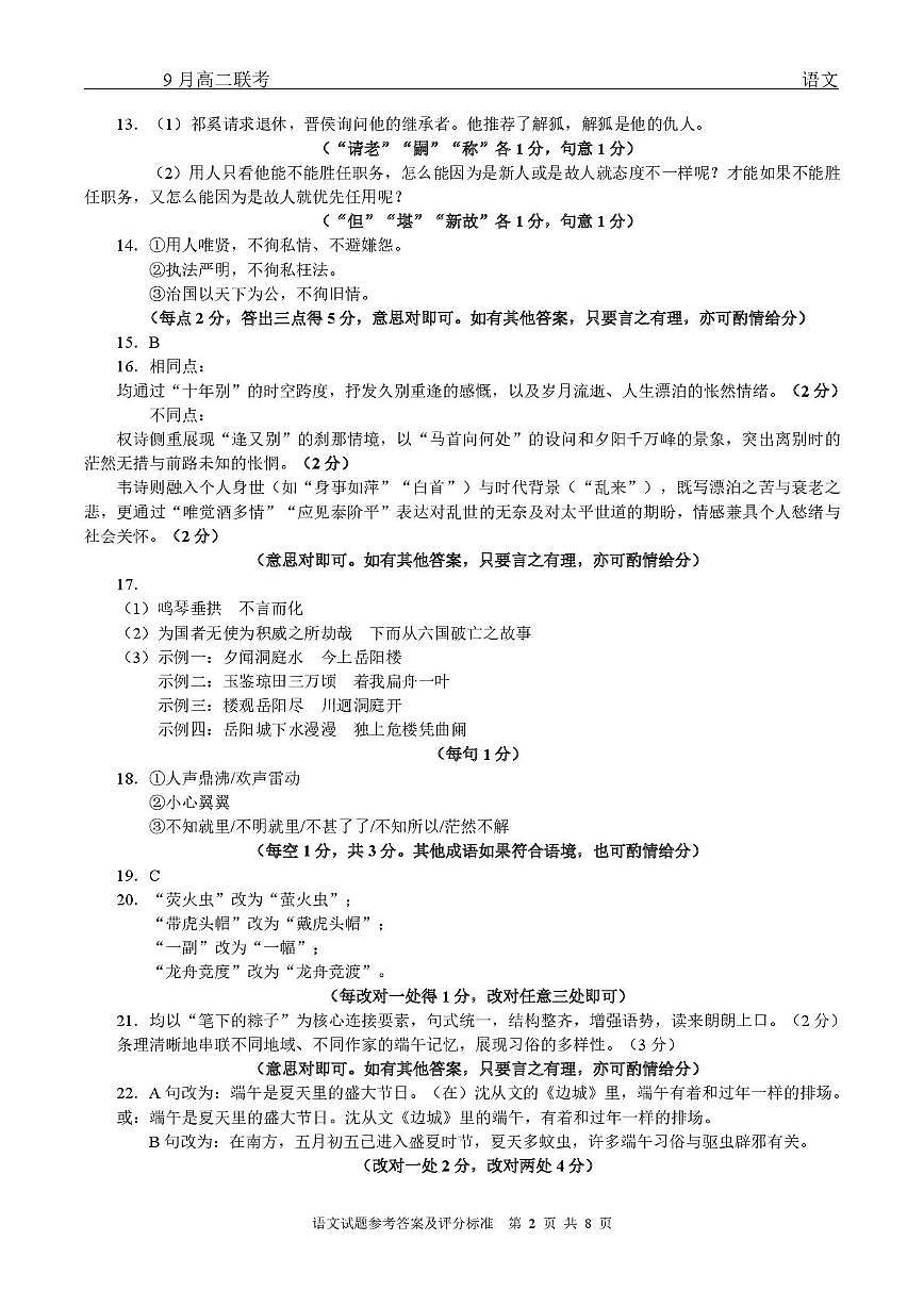 高二语文 高二9月联考语文试题参考答案第2页