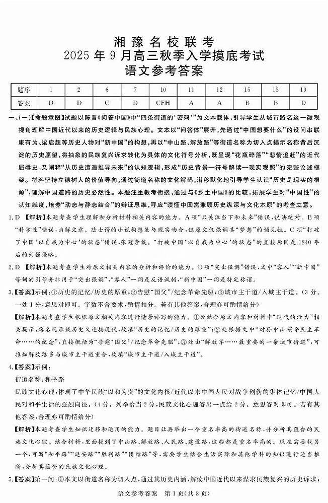 湘豫名校联考2025年9月高三秋季入学摸底考试语文答案第1页