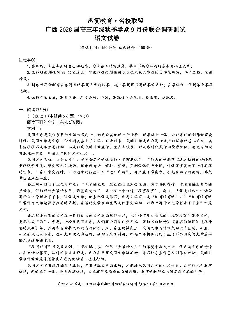 2026广西邕衡教育名校联盟高三上学期9月联合调研测试语文含答案第1页